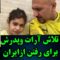 تلاش ارات و پدرش برای رفتن از ایران
